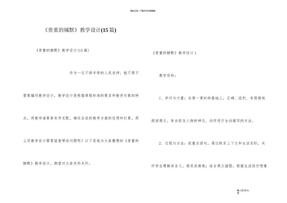 《可贵的沉默》教学设计_第1页