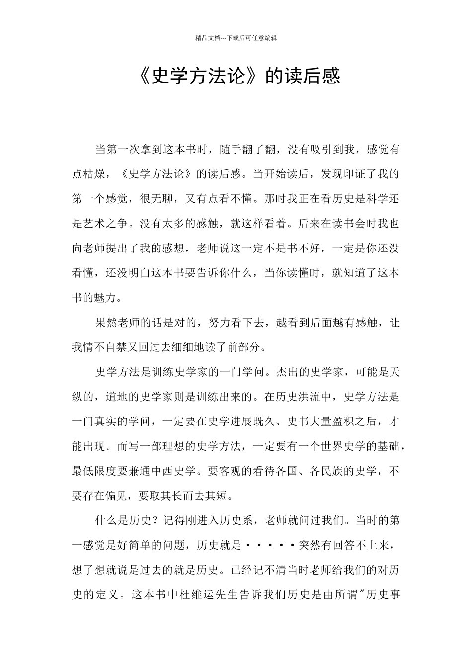 《史学方法论》的读后感_第1页