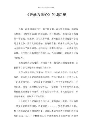 《史学方法论》的读后感