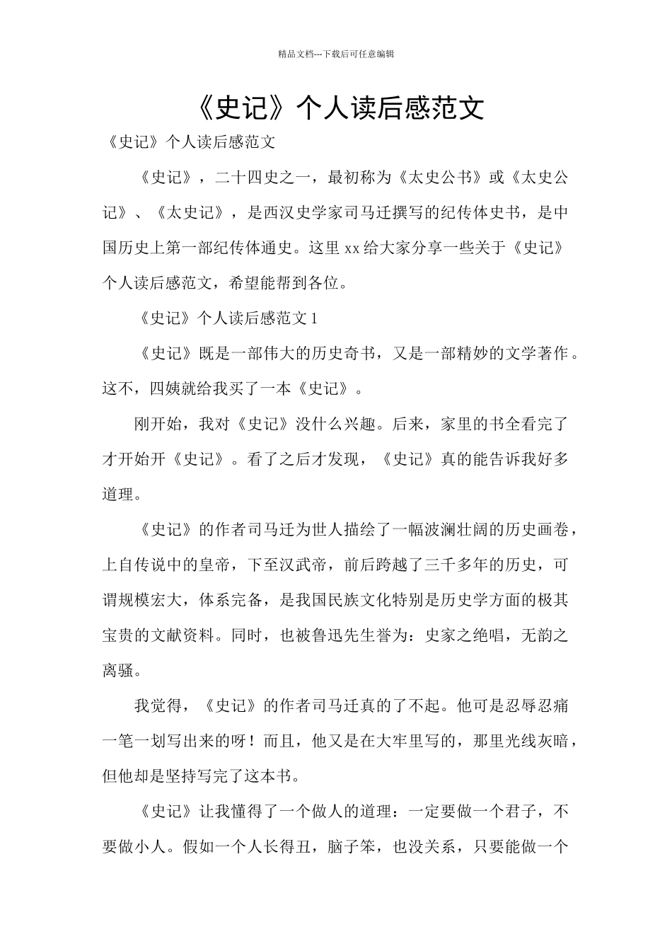《史记》个人读后感范文_第1页