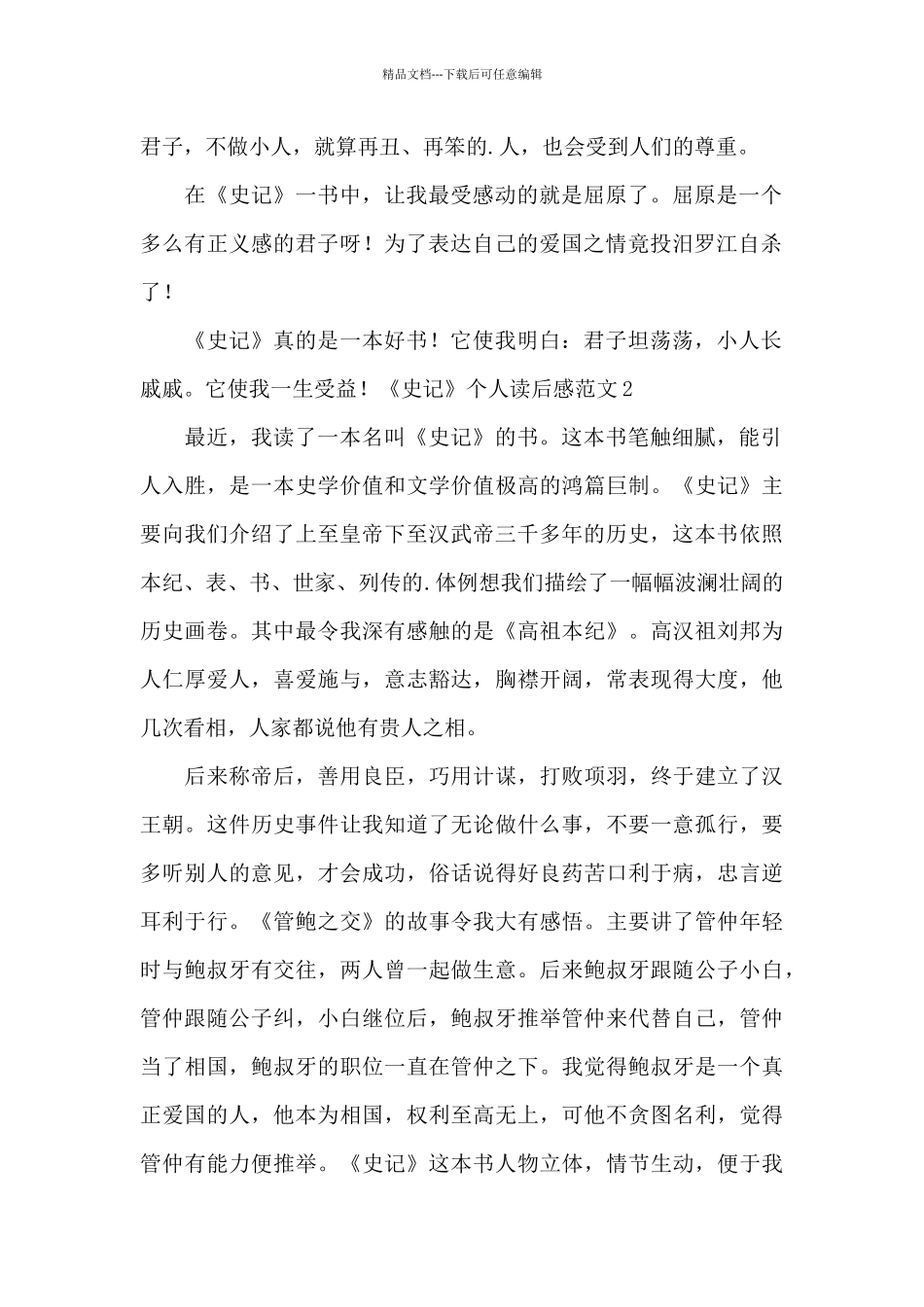 《史记》个人读后感范文_第2页