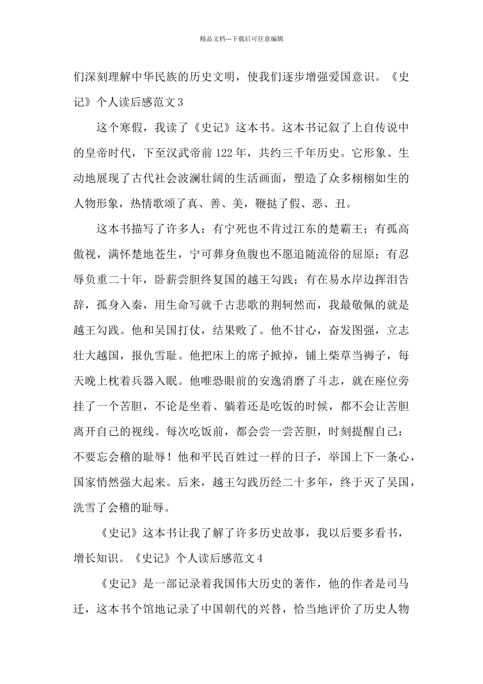 《史记》个人读后感范文_第3页
