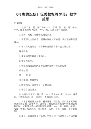 《可贵的沉默》优秀教案教学设计教学反思
