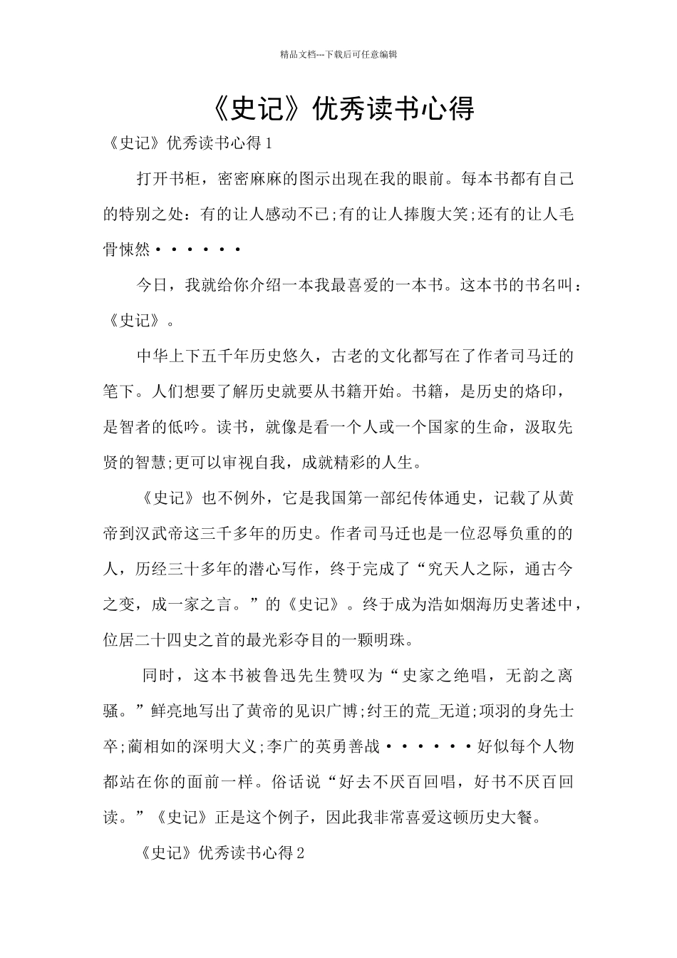 《史记》优秀读书心得_第1页
