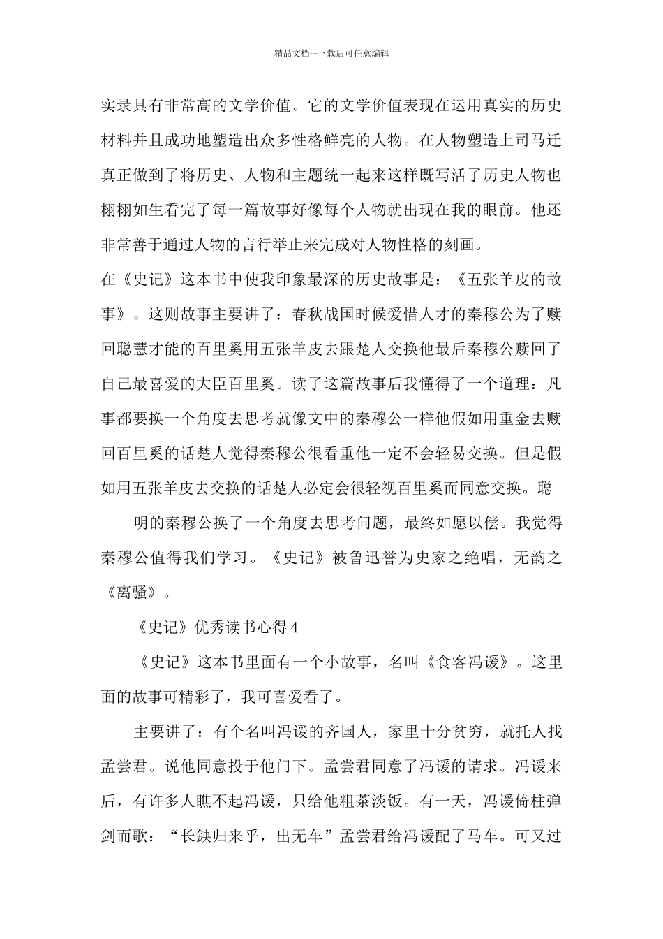 《史记》优秀读书心得_第3页