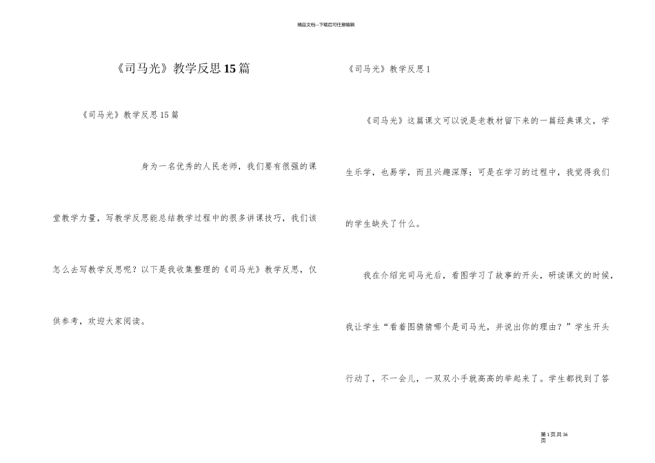 《司马光》教学反思15篇_第1页