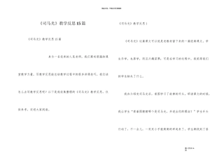 《司马光》教学反思15篇