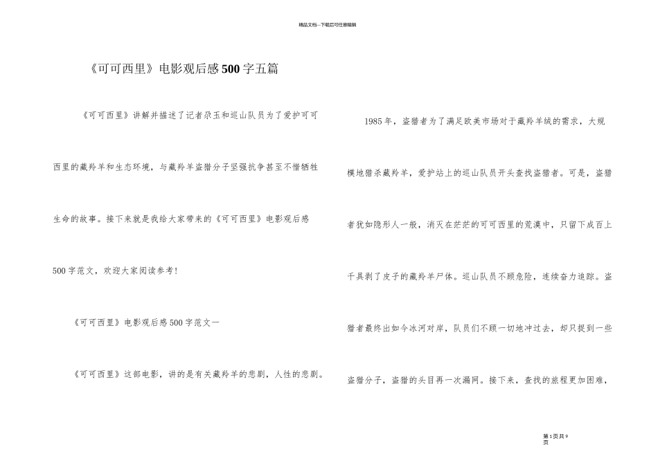 《可可西里》电影观后感500字五篇_第1页