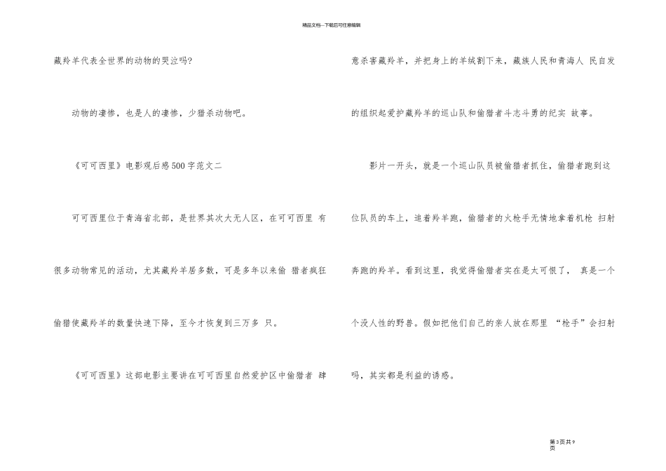 《可可西里》电影观后感500字五篇_第3页