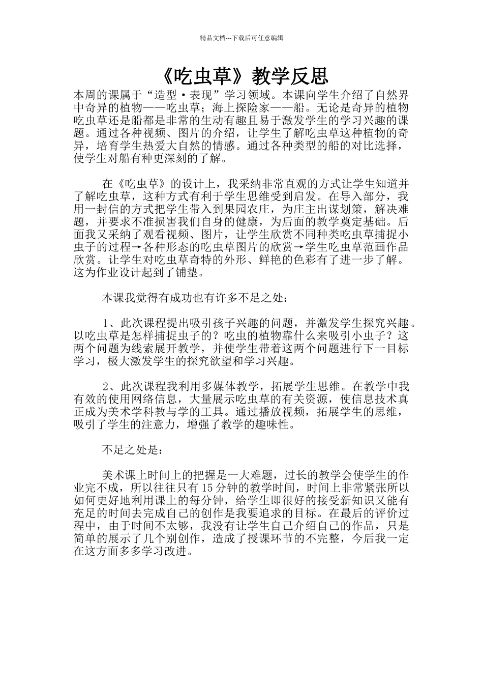 《吃虫草》教学反思_第1页