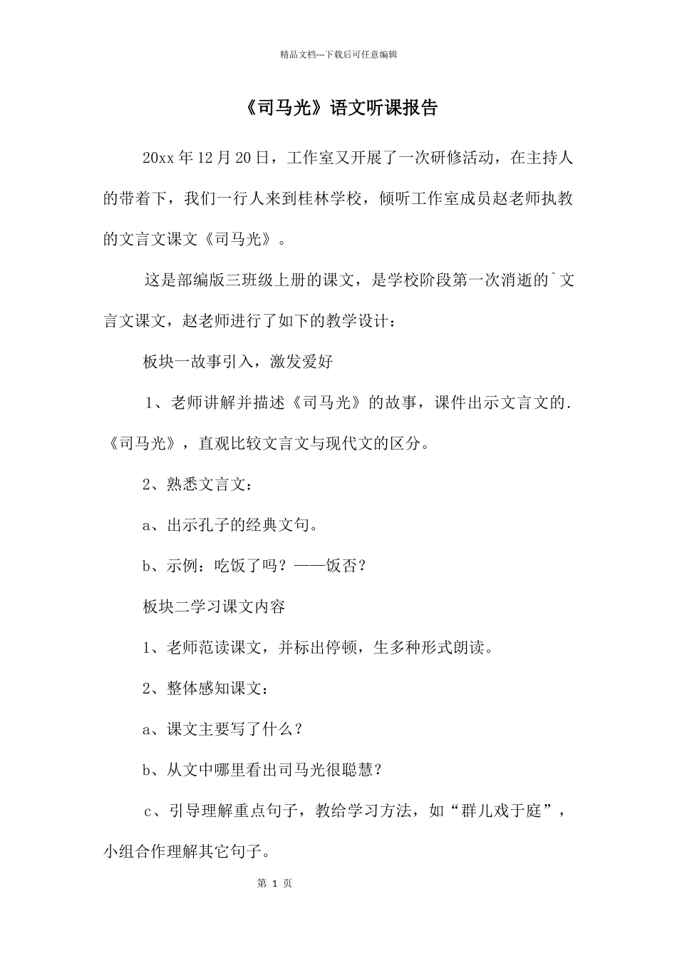 《司马光》语文听课报告_第1页