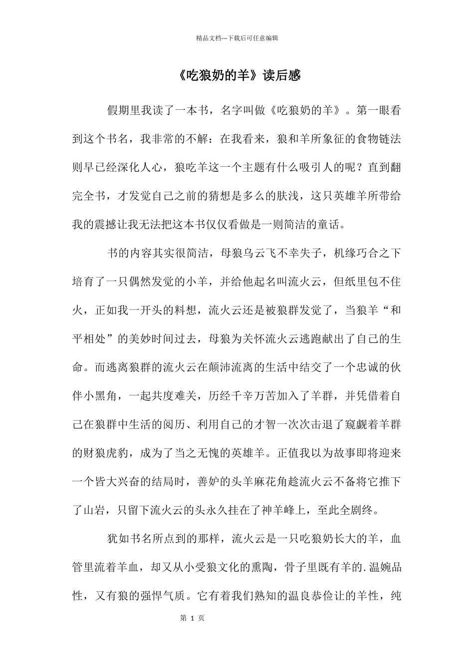 《吃狼奶的羊》读后感_第1页