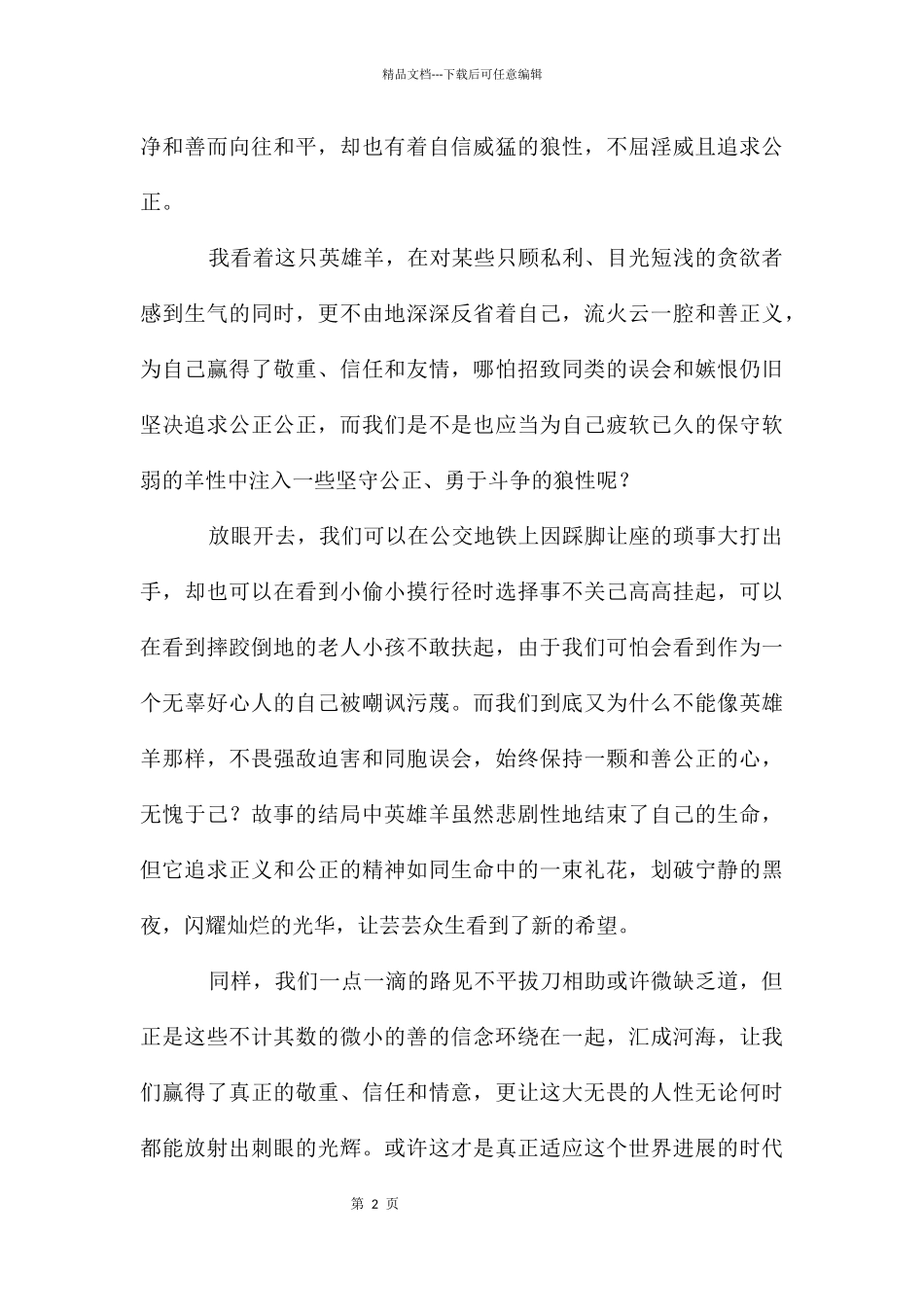 《吃狼奶的羊》读后感_第2页