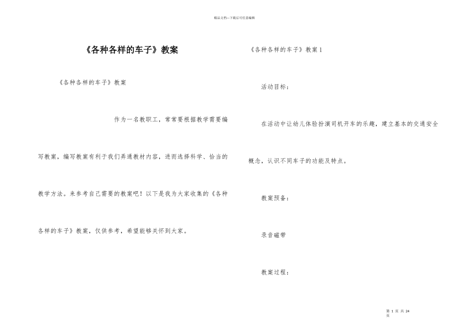 《各种各样的车子》教案_第1页
