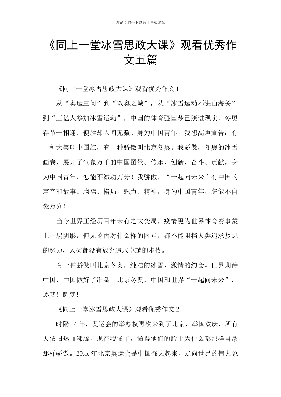 《同上一堂冰雪思政大课》观看优秀作文五篇_第1页