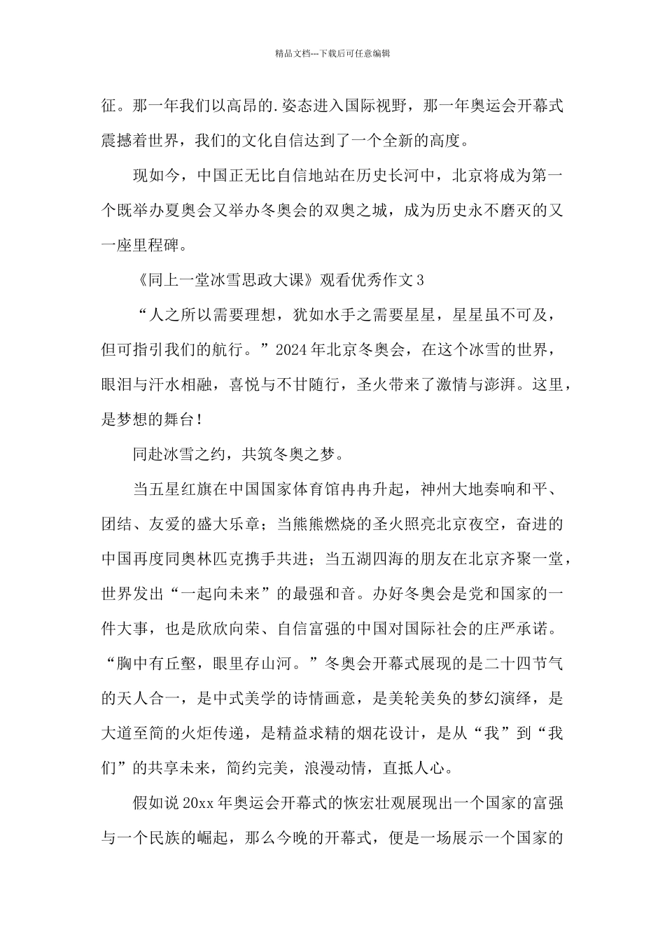 《同上一堂冰雪思政大课》观看优秀作文五篇_第2页