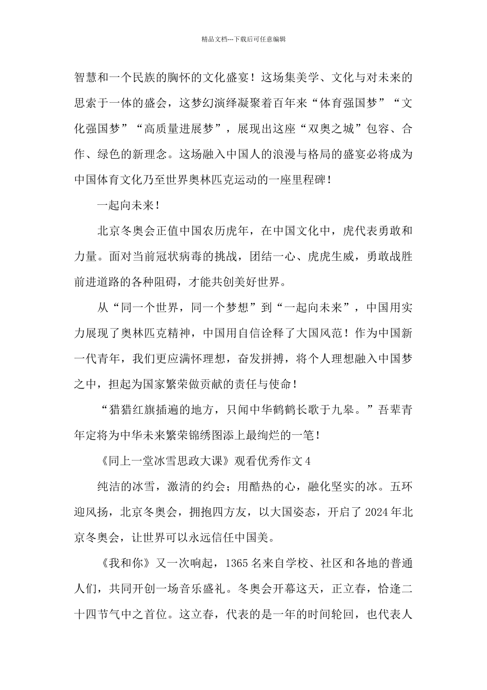 《同上一堂冰雪思政大课》观看优秀作文五篇_第3页