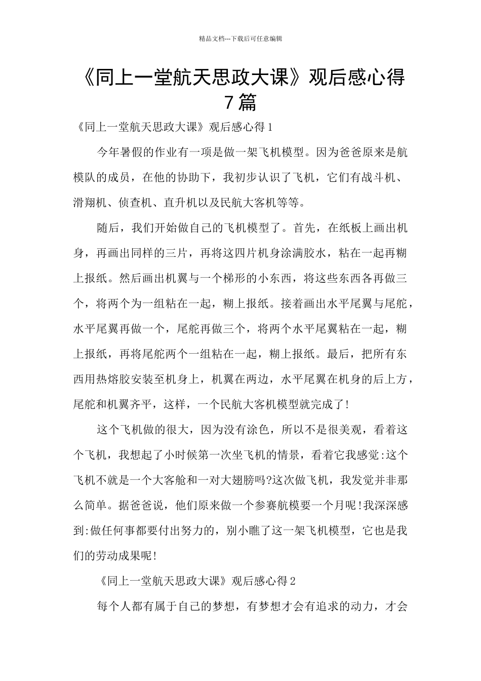 《同上一堂航天思政大课》观后感心得7篇_第1页