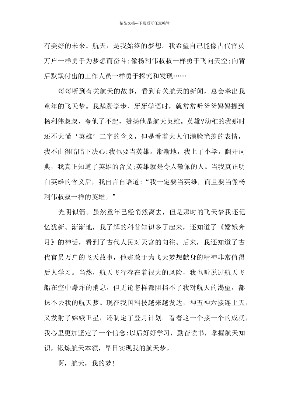 《同上一堂航天思政大课》观后感心得7篇_第2页