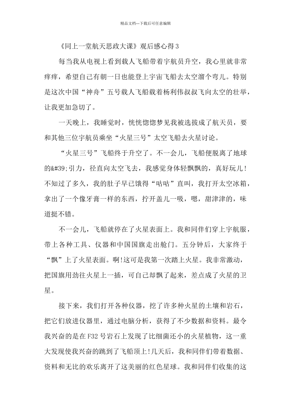 《同上一堂航天思政大课》观后感心得7篇_第3页