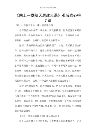 《同上一堂航天思政大课》观后感心得7篇