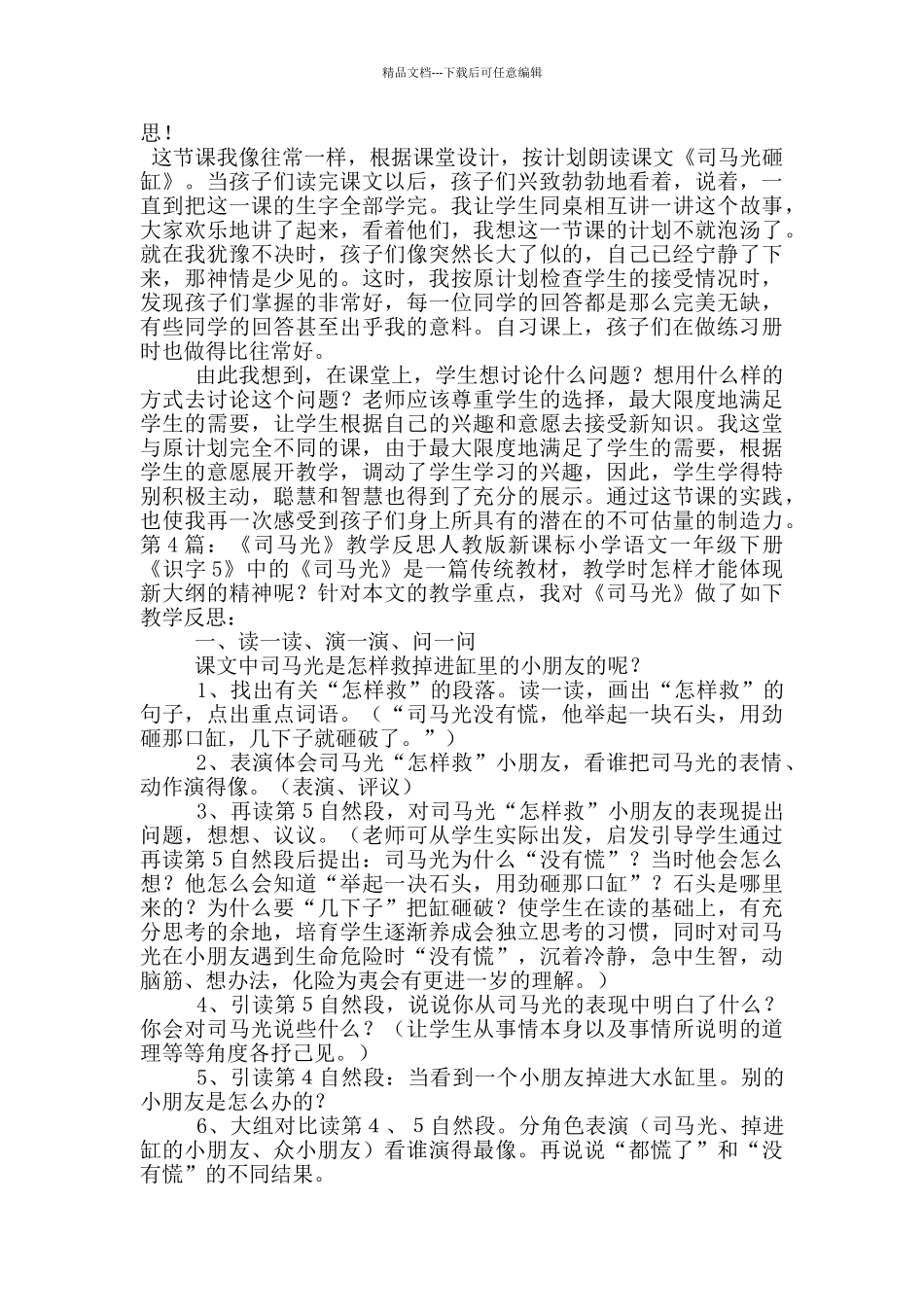 《司马光》教学反思_第2页