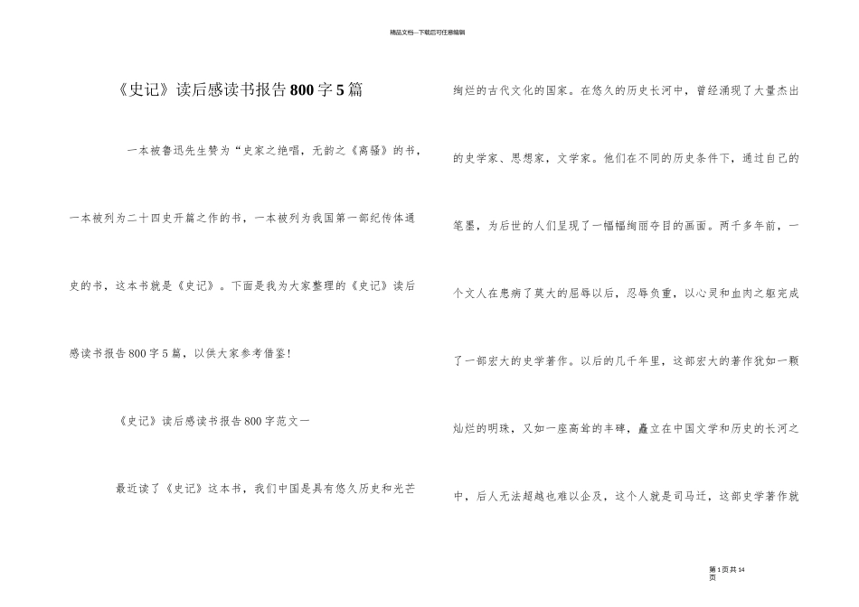 《史记》读后感读书报告800字5篇_第1页