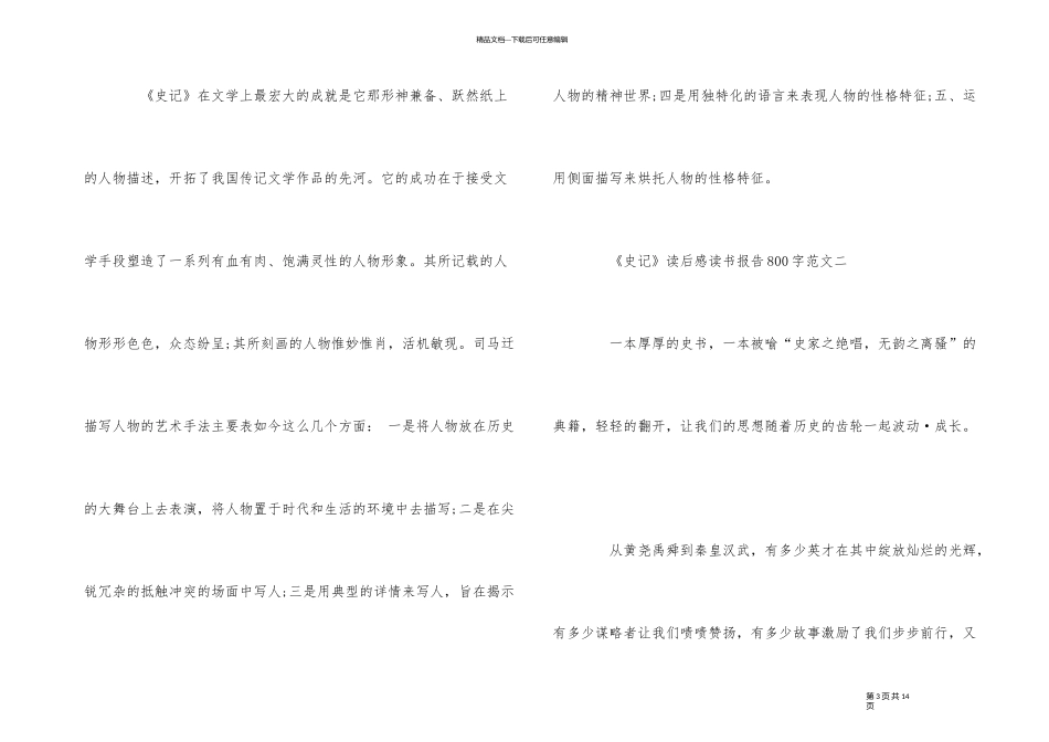 《史记》读后感读书报告800字5篇_第3页