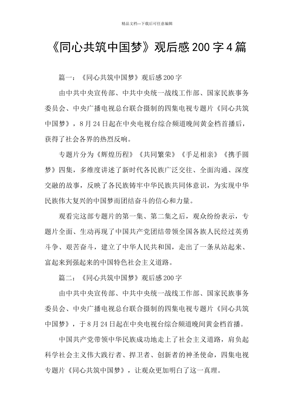 《同心共筑中国梦》观后感200字4篇_第1页