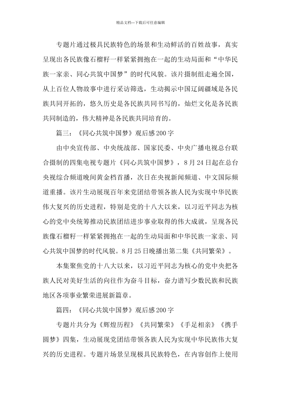《同心共筑中国梦》观后感200字4篇_第2页