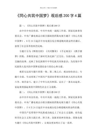 《同心共筑中国梦》观后感200字4篇