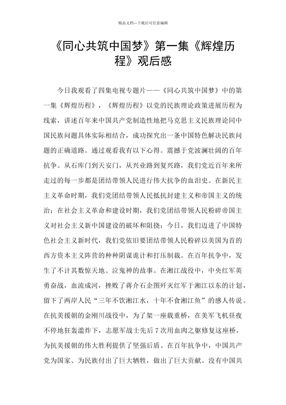 《同心共筑中国梦》第一集《辉煌历程》观后感_第1页