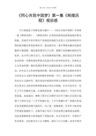 《同心共筑中国梦》第一集《辉煌历程》观后感