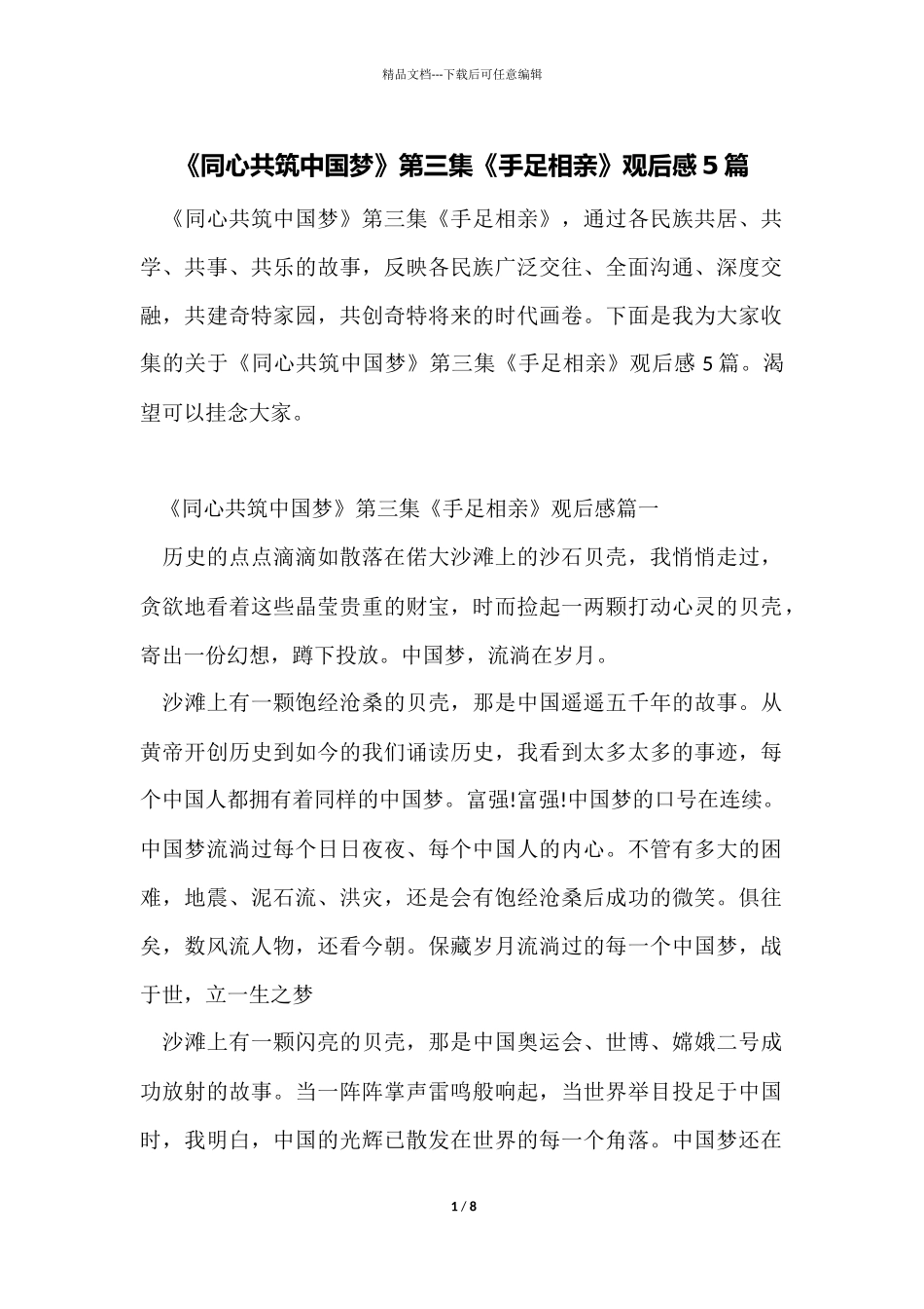 《同心共筑中国梦》第三集《手足相亲》观后感5篇_第1页