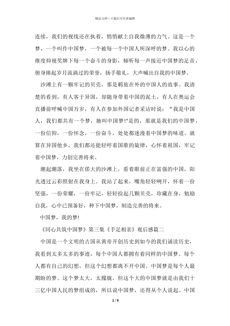 《同心共筑中国梦》第三集《手足相亲》观后感5篇_第2页