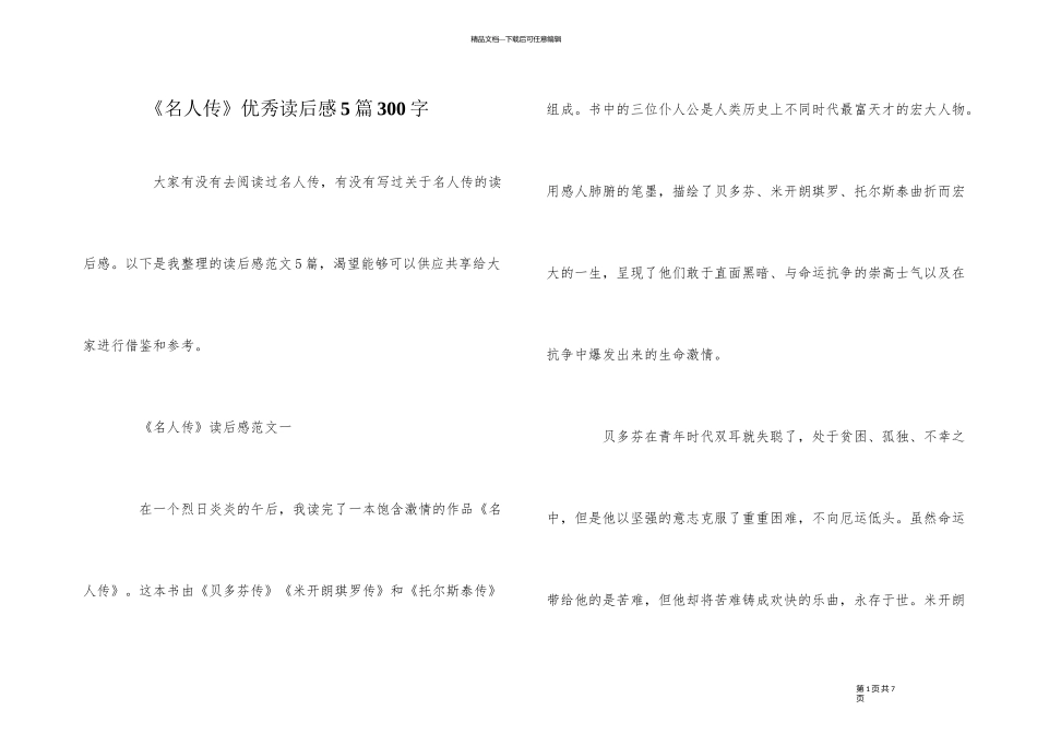 《名人传》优秀读后感5篇300字_第1页