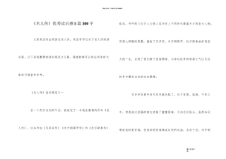 《名人传》优秀读后感5篇300字