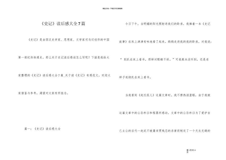 《史记》读后感大全7篇_第1页
