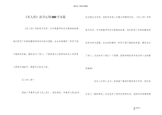 《名人传》读书心得800字5篇