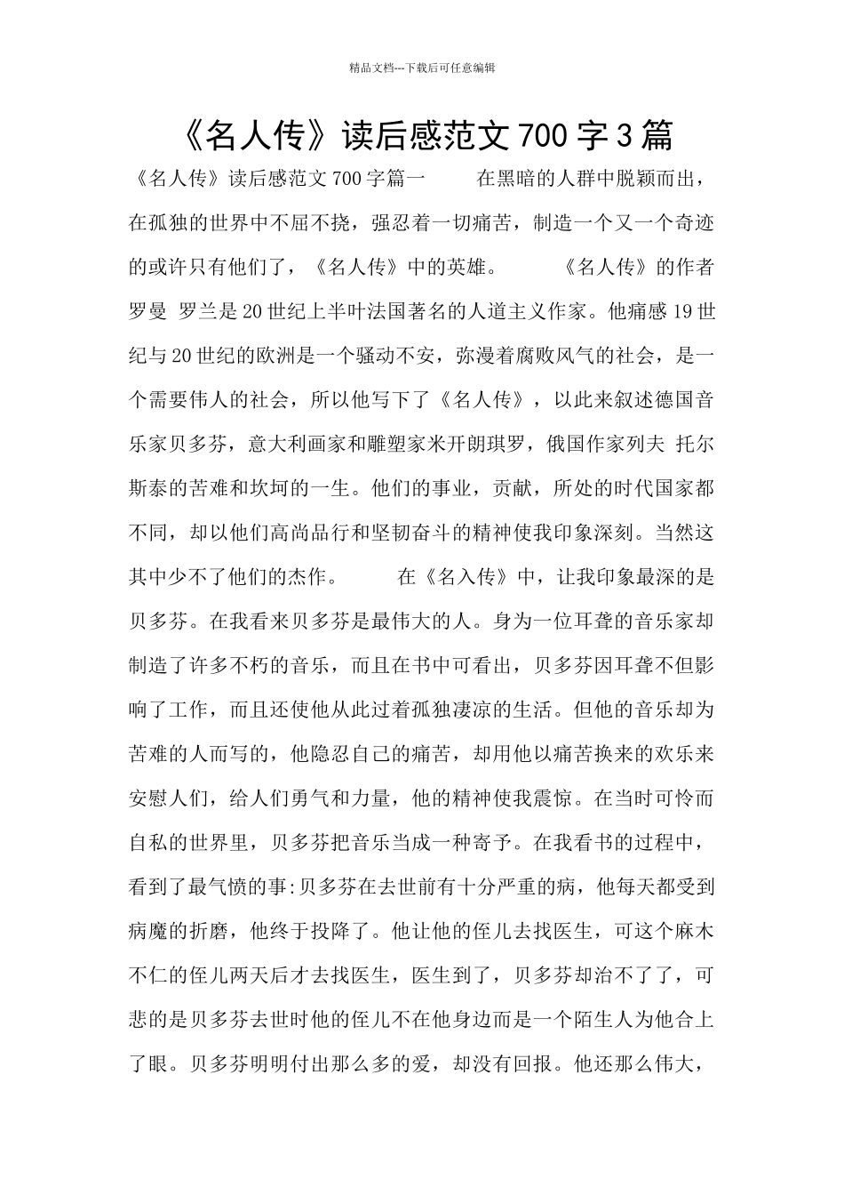 《名人传》读后感范文700字3篇_第1页