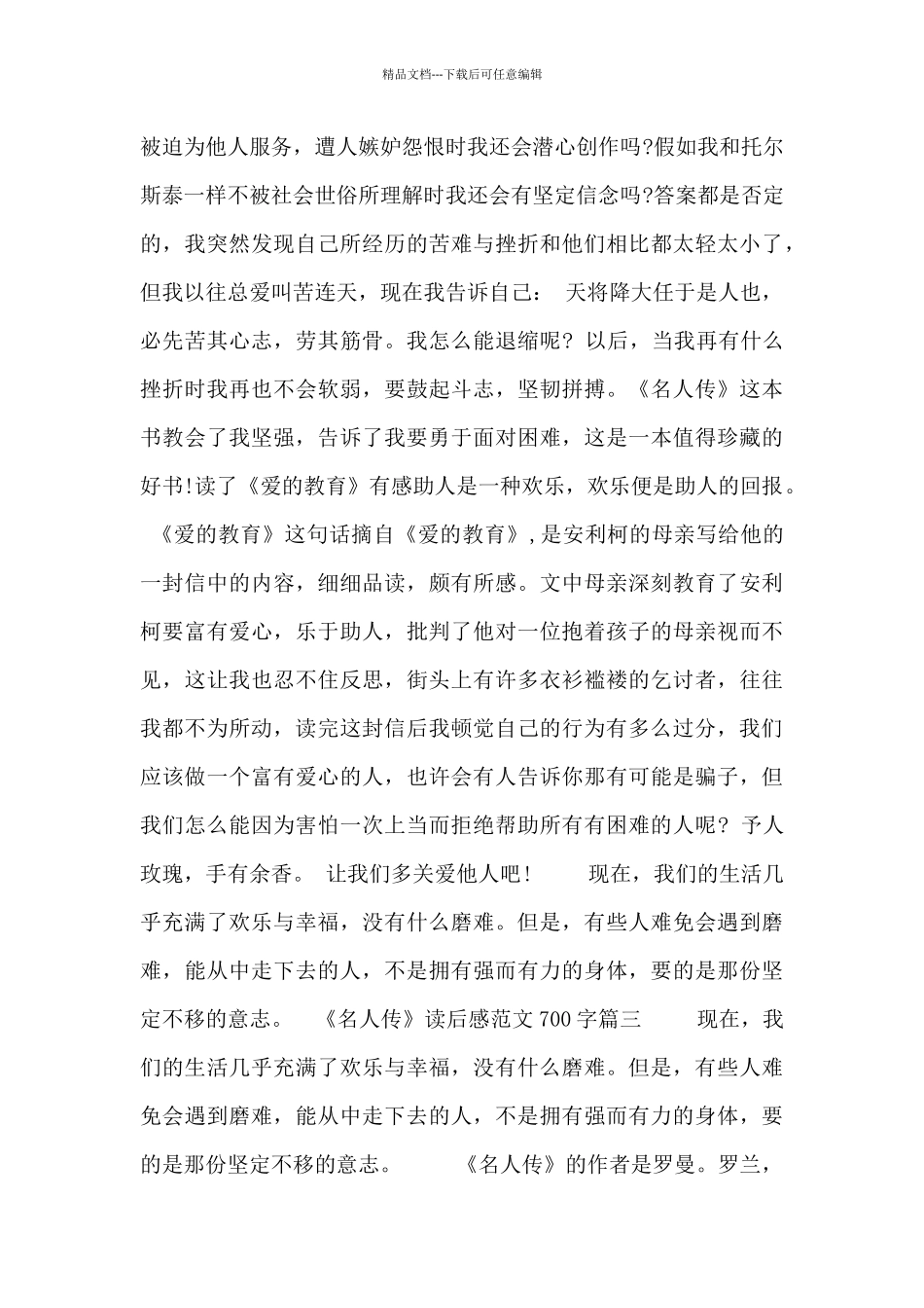 《名人传》读后感范文700字3篇_第3页