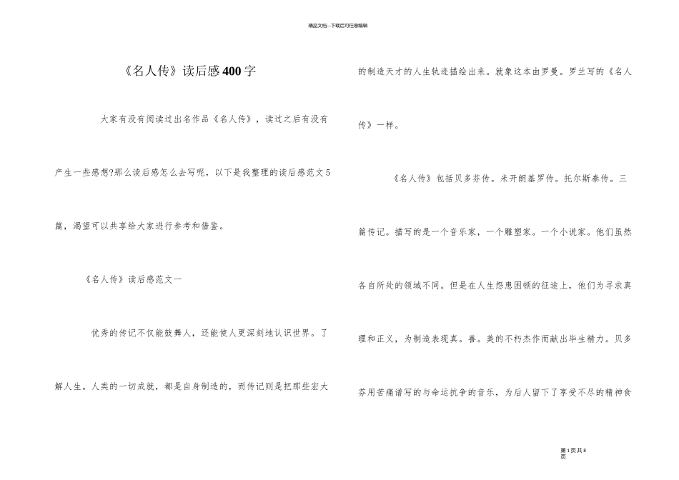 《名人传》读后感400字_第1页