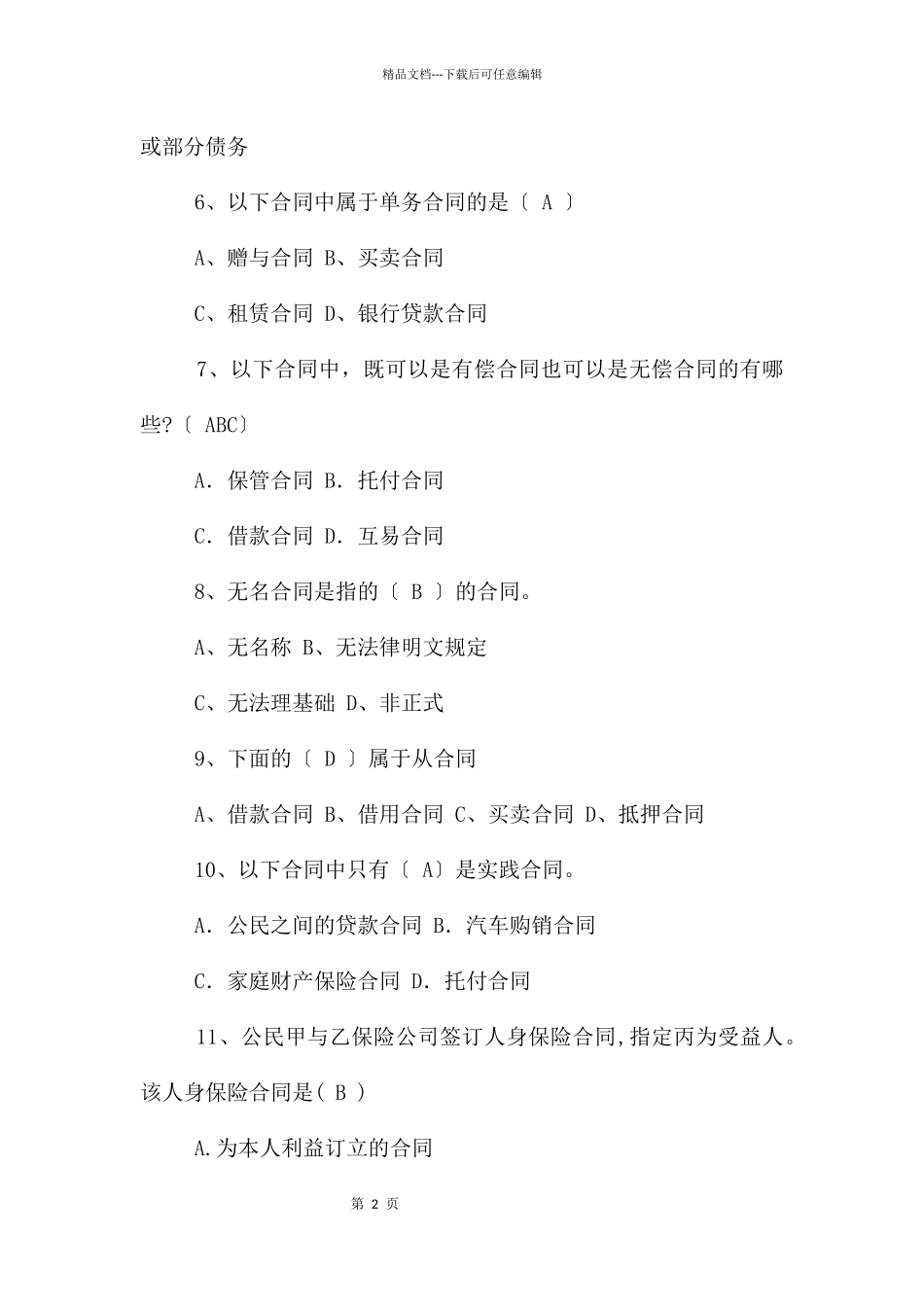 《合同法》考察练习题_第2页