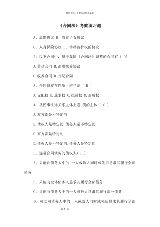 《合同法》考察练习题