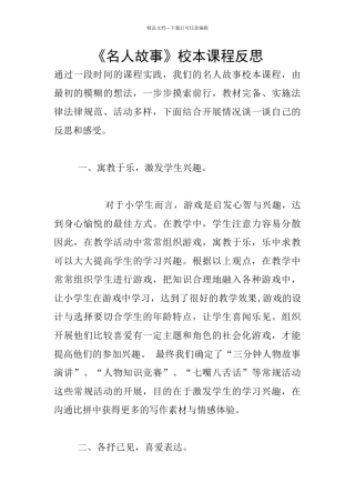 《名人故事》校本课程反思