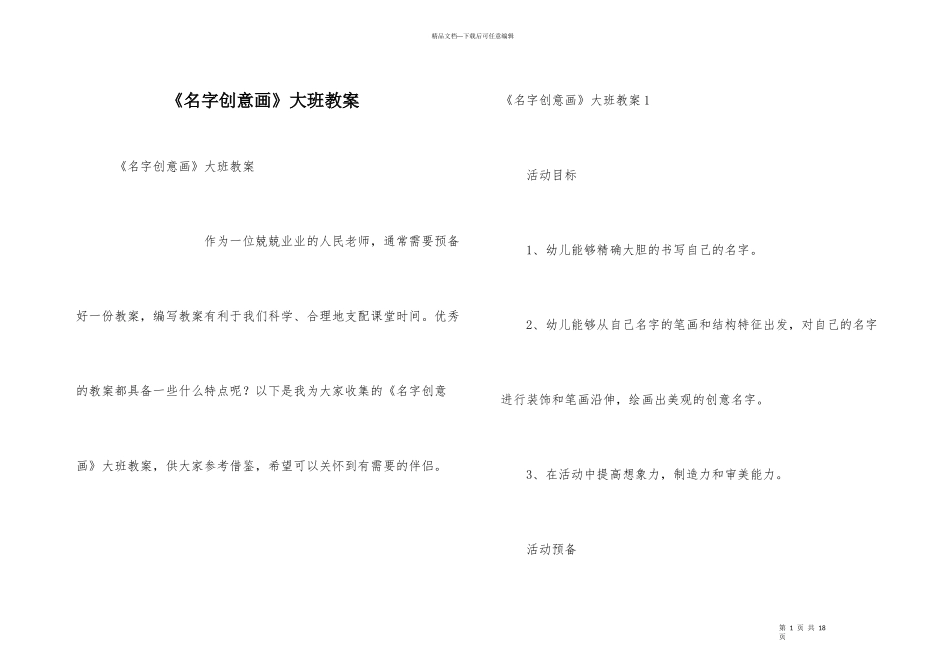 《名字创意画》大班教案-1_第1页