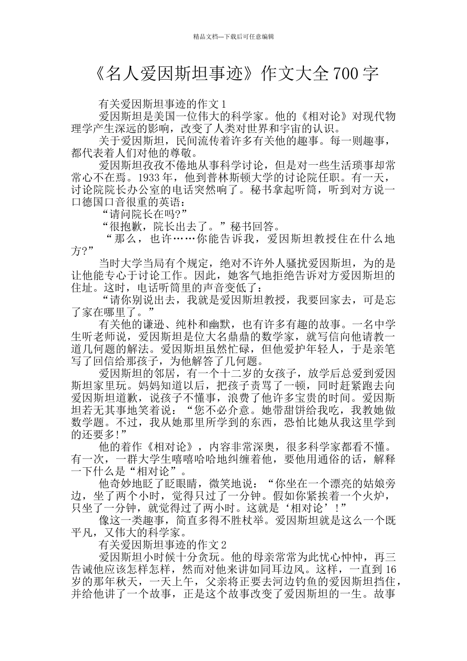 《名人爱因斯坦事迹》作文大全700字_第1页