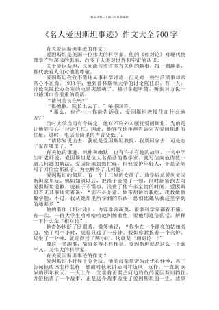 《名人爱因斯坦事迹》作文大全700字