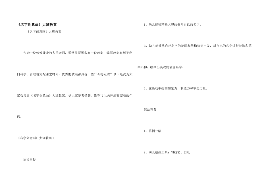 《名字创意画》大班教案_第1页