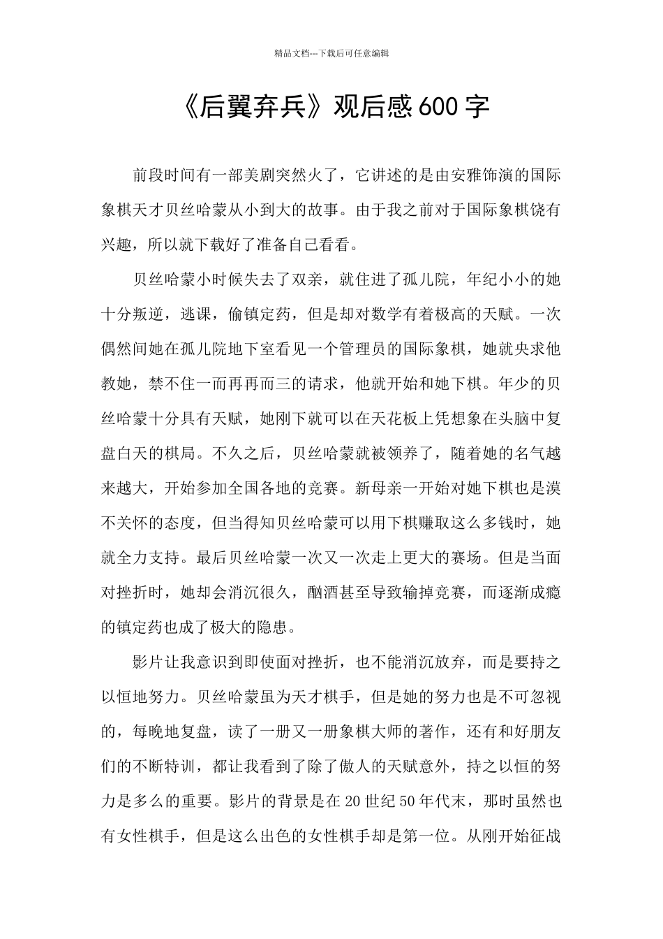 《后翼弃兵》观后感600字_第1页